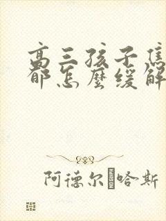 高三孩子焦虑抑郁怎么缓解封面