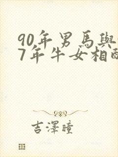 90年男马与97年牛女相配吗封面