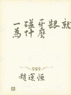 一碰牙龈就出血为什么封面