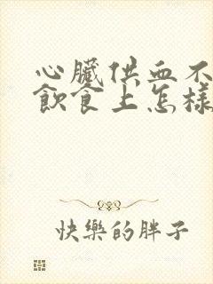 心脏供血不足在饮食上怎样调理封面