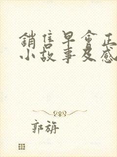 销售早会正能量小故事及感悟