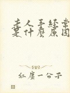 老人手经常抽筋是什么原因