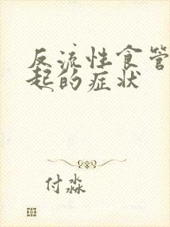 反流性食管炎引起的症状