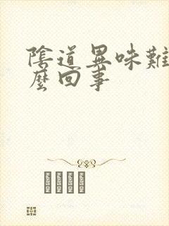 阴道异味难闻怎么回事