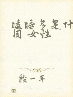 瞌睡多是什么原因 女性封面