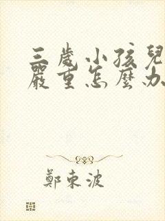 三岁小孩儿便秘严重怎么办