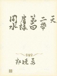 同房第二天出现水样白带