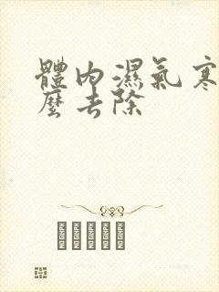 体内湿气寒气怎么去除