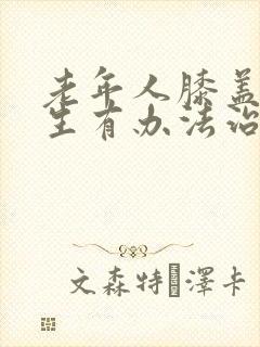 老年人膝盖骨增生有办法治吗