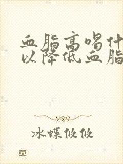 血脂高喝什么可以降低血脂