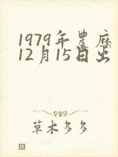 1979年农历12月15日出生性格命运封面
