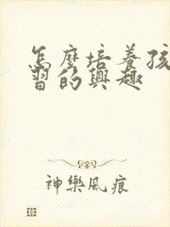 怎么培养孩子学习的兴趣封面