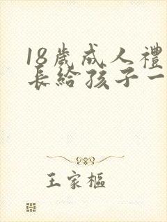 18岁成人礼家长给孩子一封信封面