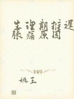 生理期推迟乳房胀痛原因