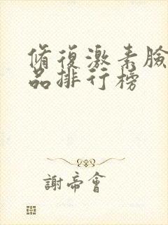 修复激素脸护肤品排行榜封面