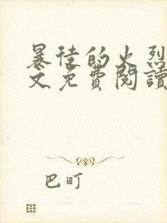 暴徒的火烈鸟全文免费阅读笔趣阁封面