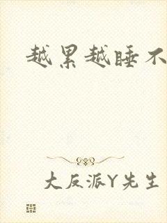 越累越睡不着