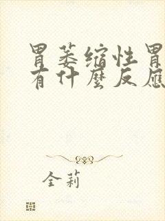 胃萎缩性胃炎会有什么反应封面