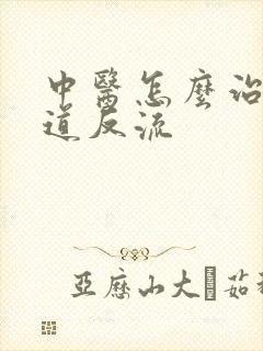 中医怎么治胃食道反流