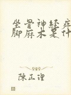 坐骨神经疼,腿脚麻木是什么病封面