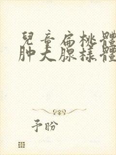 儿童扁桃体二度肿大腺样体稍肥大