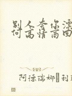 别人夸你漂亮如何高情商回复