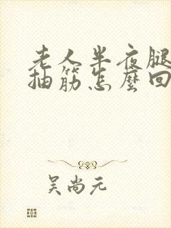 老人半夜腿总是抽筋怎么回事