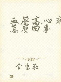 血压高,心率快怎么回事封面