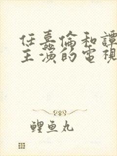 任嘉伦和谭松韵主演的电视剧