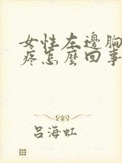 女性左边胸下面疼怎么回事封面