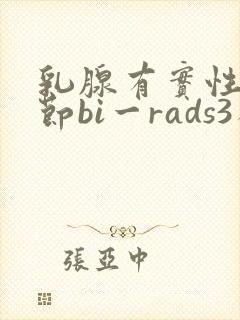 乳腺有实性小结节bi一rads3类