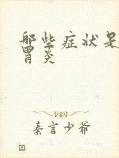 哪些症状是慢性胃炎