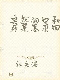 突然胸口和后背疼是怎么回事