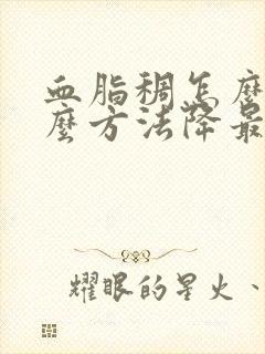 血脂稠怎么办什么方法降最好