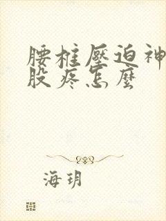 腰椎压迫神经屁股疼怎么