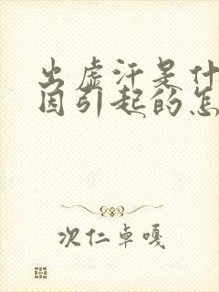 出虚汗是什么原因引起的怎么调理