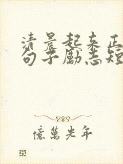 清晨起来正能量句子励志短句子