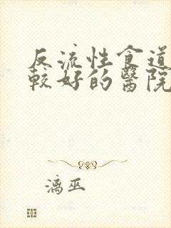 反流性食道炎比较好的医院