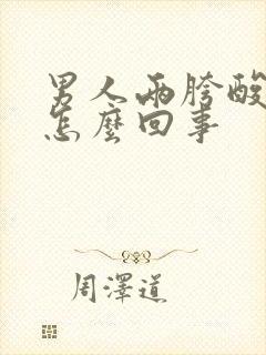 男人两胯酸疼是怎么回事