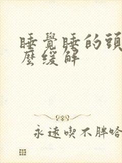 睡觉睡的头疼怎么缓解