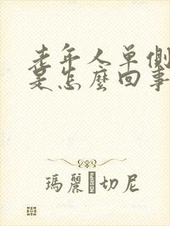 老年人单侧耳鸣是怎么回事封面