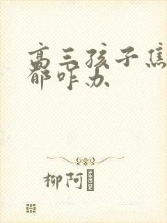 高三孩子焦虑抑郁咋办