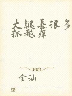 大腿长很多包越抓越痒