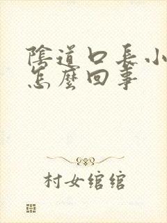 阴道口长小肉粒怎么回事