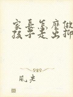 家长怎么做能让孩子走出抑郁焦虑