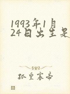 1993年1月24日出生是什么命