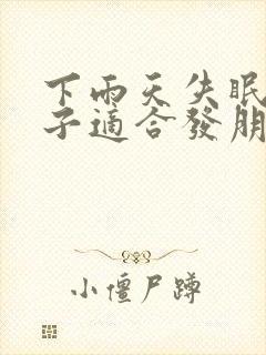 下雨天失眠的句子适合发朋友圈