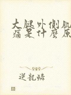 大腿外侧肌肉酸痛是什么原因引起的