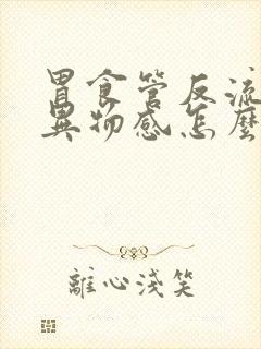 胃食管反流喉咙异物感怎么办