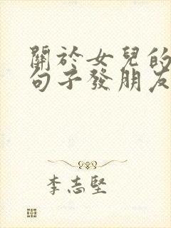 关于女儿的唯美句子发朋友圈